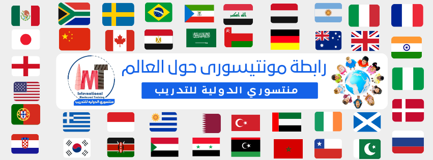 رابطة مونتيسورى الدولية